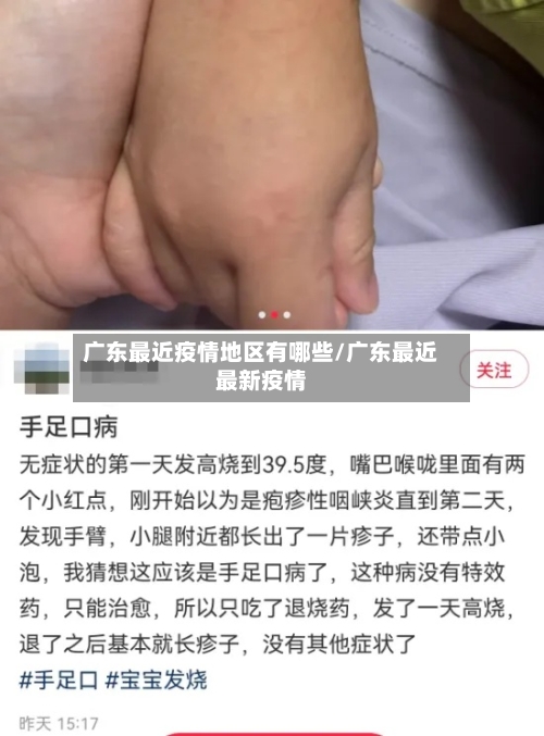广东最近疫情地区有哪些/广东最近最新疫情