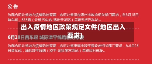出入疫情地区政策规定文件(地区出入要求)