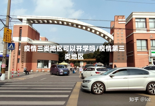 疫情三类地区可以开学吗/疫情第三类地区