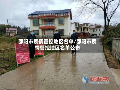 邵阳市疫情管控地区名单/邵阳市疫情管控地区名单公布