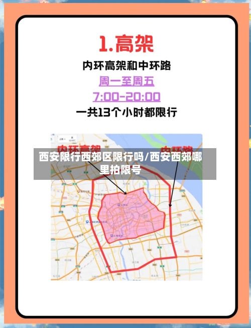西安限行西郊区限行吗/西安西郊哪里拍限号