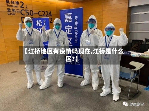 【江桥地区有疫情吗现在,江桥是什么区?】