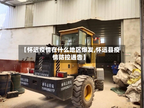 【怀远疫情在什么地区爆发,怀远县疫情防控通告】