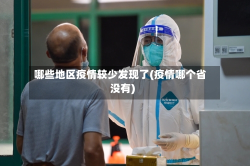 哪些地区疫情较少发现了(疫情哪个省没有)
