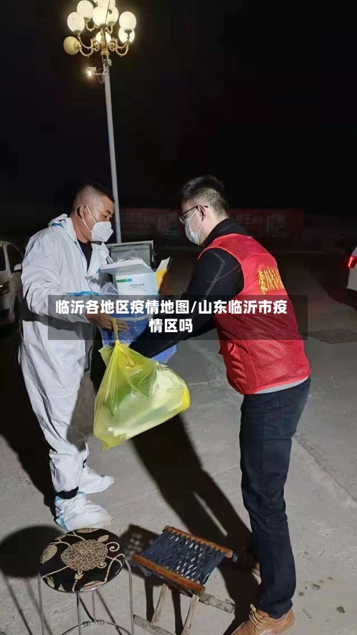 临沂各地区疫情地图/山东临沂市疫情区吗