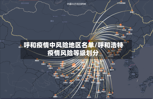 呼和疫情中风险地区名单/呼和浩特疫情风险等级划分
