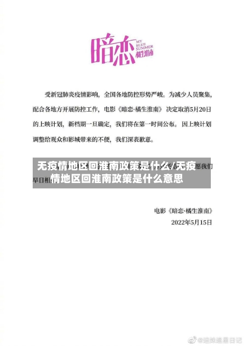 无疫情地区回淮南政策是什么/无疫情地区回淮南政策是什么意思