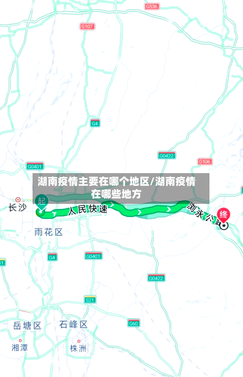 湖南疫情主要在哪个地区/湖南疫情在哪些地方