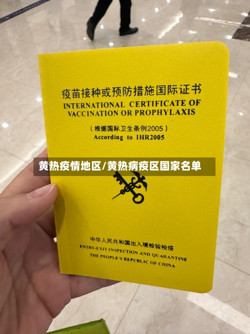黄热疫情地区/黄热病疫区国家名单