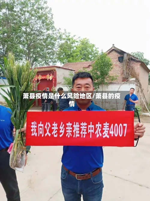 萧县疫情是什么风险地区/萧县的疫情