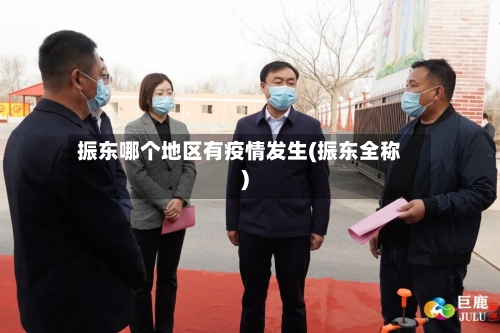 振东哪个地区有疫情发生(振东全称)