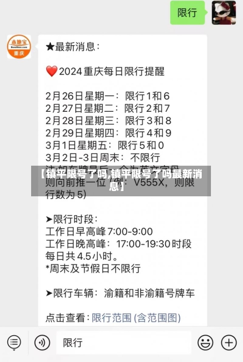 【镇平限号了吗,镇平限号了吗最新消息】