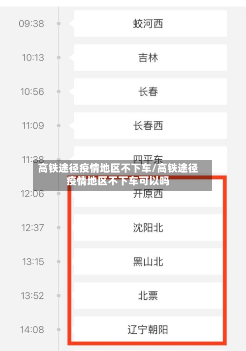 高铁途径疫情地区不下车/高铁途径疫情地区不下车可以吗