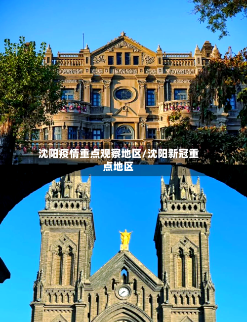 沈阳疫情重点观察地区/沈阳新冠重点地区