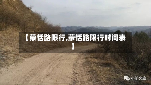 【蒙恬路限行,蒙恬路限行时间表】