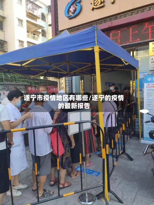 遂宁市疫情地区有哪些/遂宁的疫情的最新报告