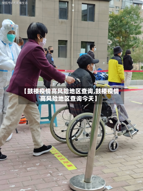 【鼓楼疫情高风险地区查询,鼓楼疫情高风险地区查询今天】