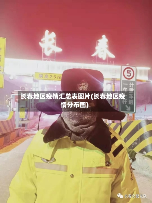 长春地区疫情汇总表图片(长春地区疫情分布图)