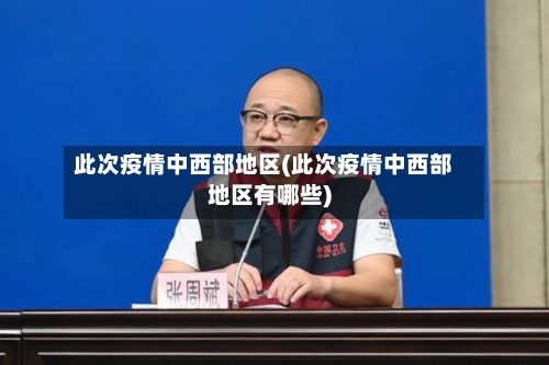 此次疫情中西部地区(此次疫情中西部地区有哪些)