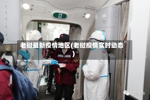 老挝最新疫情地区(老挝疫情实时动态)