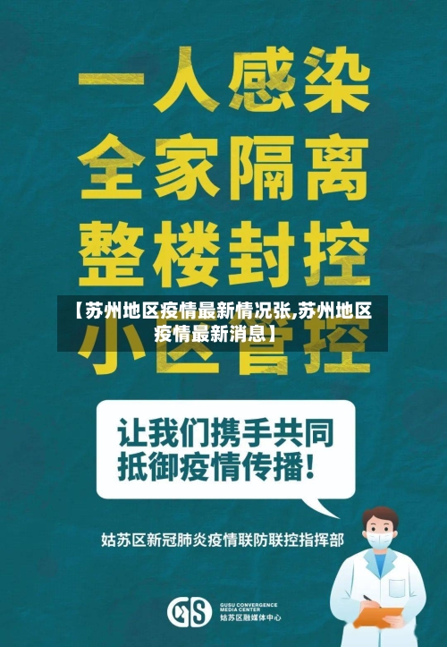 【苏州地区疫情最新情况张,苏州地区疫情最新消息】