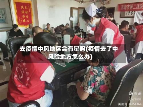 去疫情中风地区会有星吗(疫情去了中风险地方怎么办)