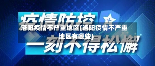 洛阳疫情不严重地区(洛阳疫情不严重地区有哪些)