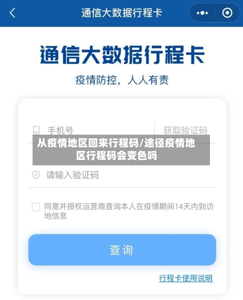 从疫情地区回来行程码/途径疫情地区行程码会变色吗
