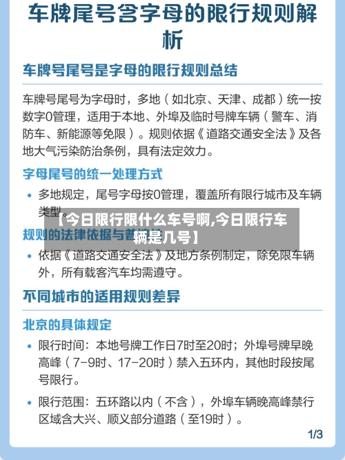 【今日限行限什么车号啊,今日限行车辆是几号】