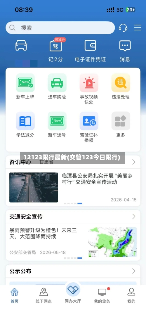 12123限行最新(交管123今日限行)