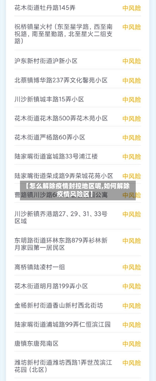 【怎么解除疫情封控地区呢,如何解除疫情风险区】