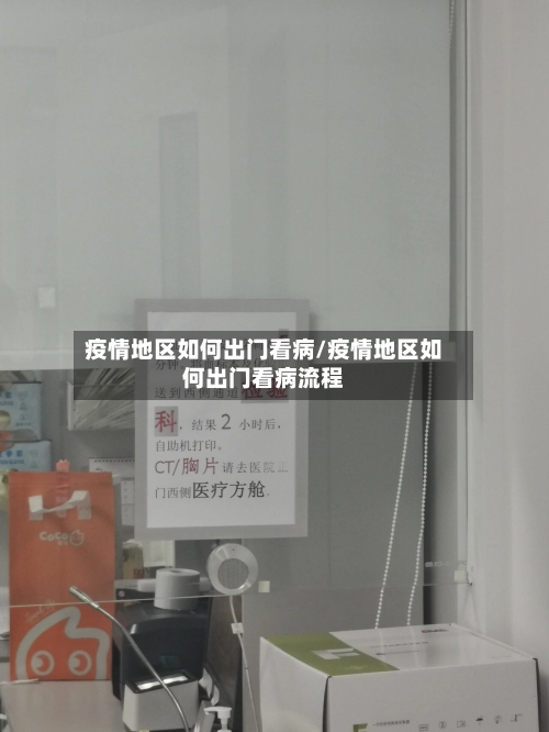疫情地区如何出门看病/疫情地区如何出门看病流程