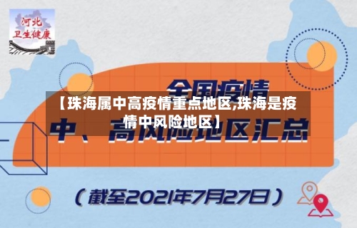 【珠海属中高疫情重点地区,珠海是疫情中风险地区】