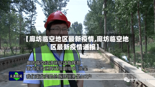 【廊坊临空地区最新疫情,廊坊临空地区最新疫情通报】