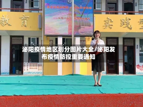 泌阳疫情地区划分图片大全/泌阳发布疫情防控重要通知