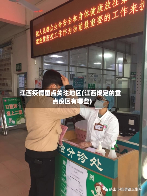 江西疫情重点关注地区(江西规定的重点疫区有哪些)