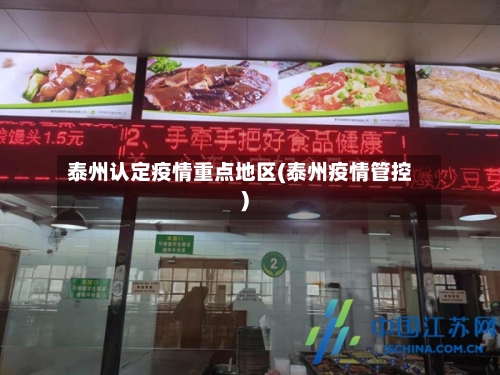 泰州认定疫情重点地区(泰州疫情管控)