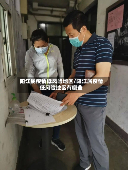 阳江属疫情低风险地区/阳江属疫情低风险地区有哪些