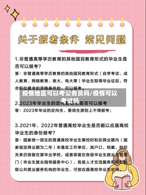 疫情地区可以考公务员吗/疫情可以考试吗