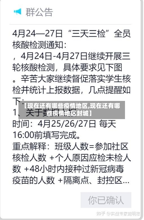 【现在还有哪些疫情地区,现在还有哪些疫情地区封城】