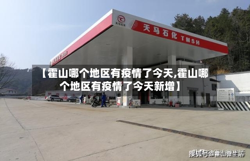 【霍山哪个地区有疫情了今天,霍山哪个地区有疫情了今天新增】