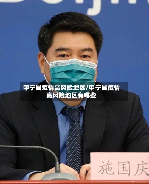 中宁县疫情高风险地区/中宁县疫情高风险地区有哪些