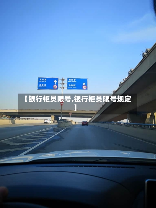 【银行柜员限号,银行柜员限号规定】