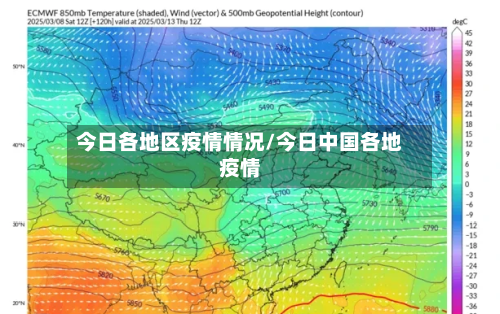 今日各地区疫情情况/今日中国各地疫情