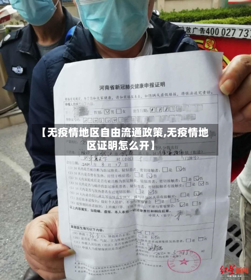 【无疫情地区自由流通政策,无疫情地区证明怎么开】