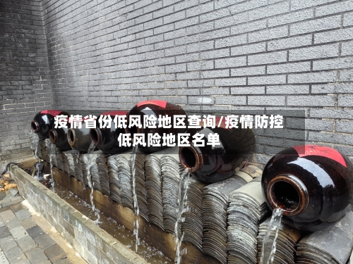 疫情省份低风险地区查询/疫情防控低风险地区名单