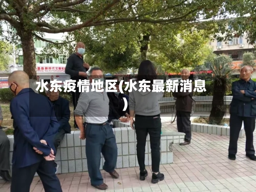 水东疫情地区(水东最新消息)