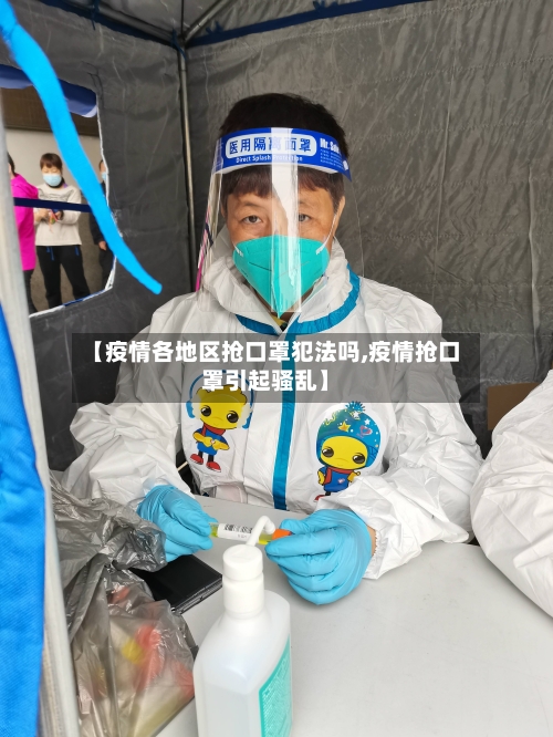 【疫情各地区抢口罩犯法吗,疫情抢口罩引起骚乱】