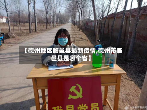 【德州地区临邑县最新疫情,德州市临邑县是哪个省】