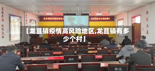 【龙苴镇疫情高风险地区,龙苴镇有多少个村】
